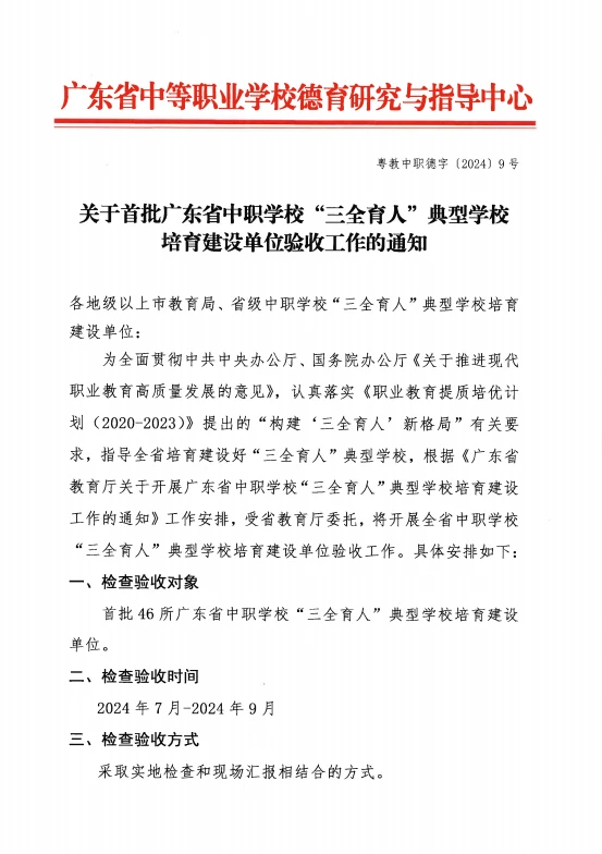关于首批广东省中职学校“三全育人”典型学校培育建设单位验收工作的通知 第1页