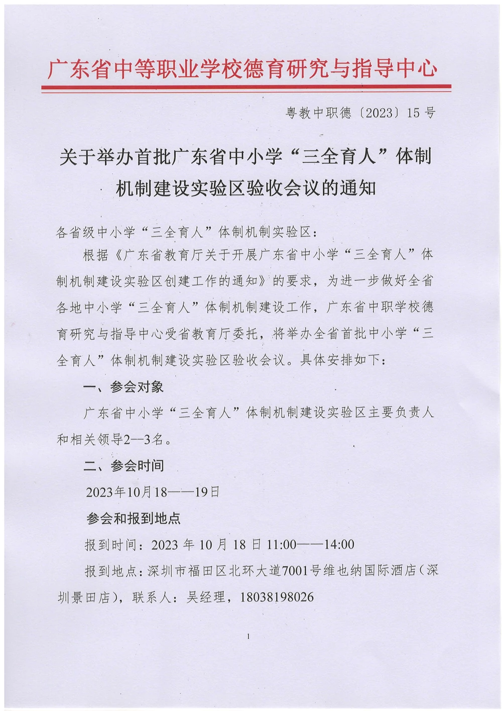 关于举办首批广东省中小学“三全育人”体制机制建设实验区验收会议的通知 第1页
