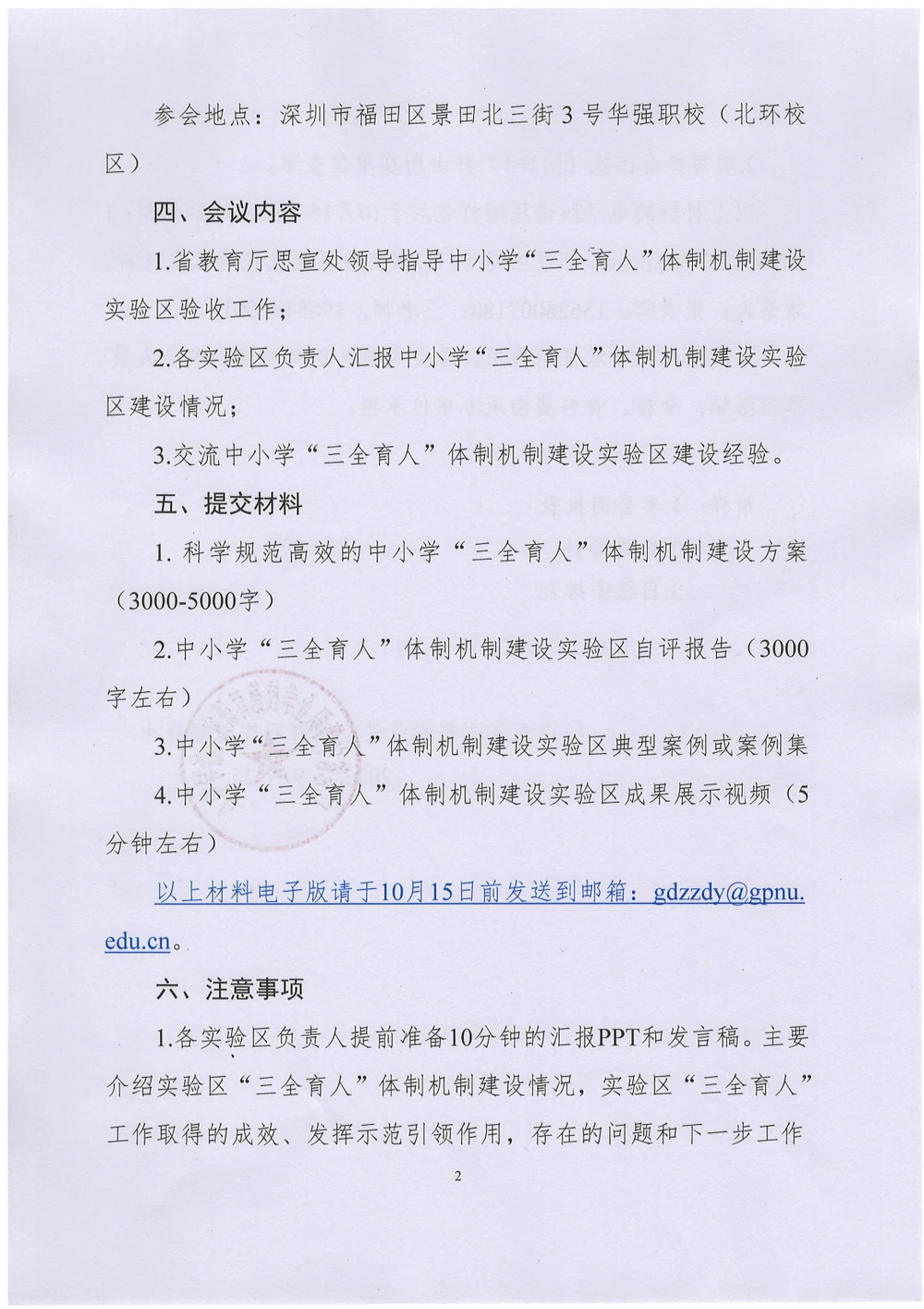 关于举办首批广东省中小学“三全育人”体制机制建设实验区验收会议的通知 第2页