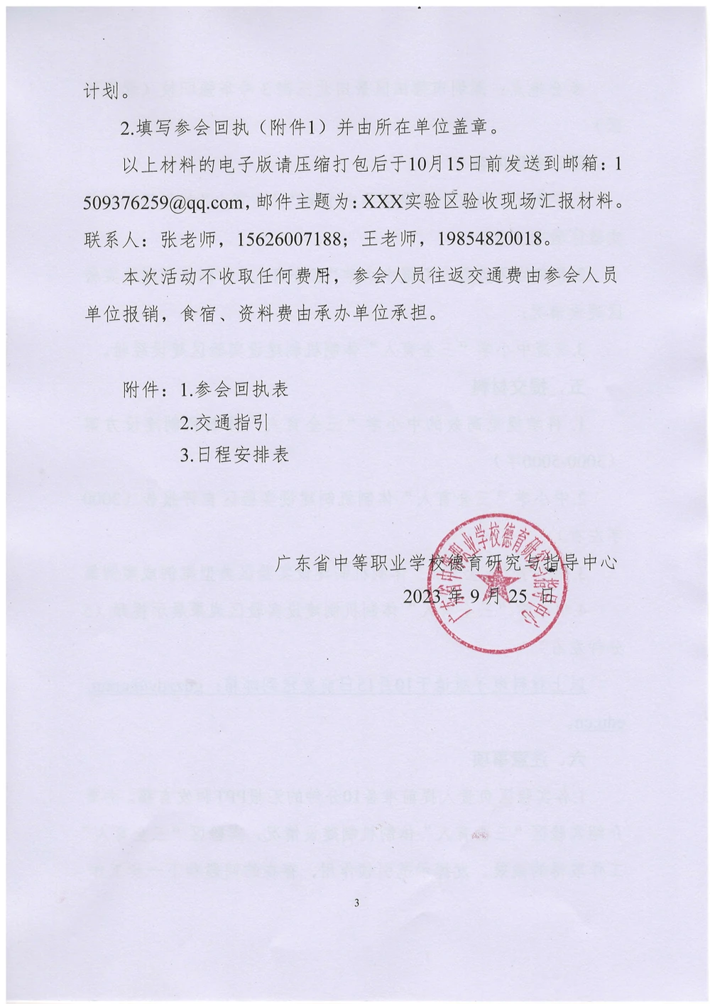 关于举办首批广东省中小学“三全育人”体制机制建设实验区验收会议的通知 第3页