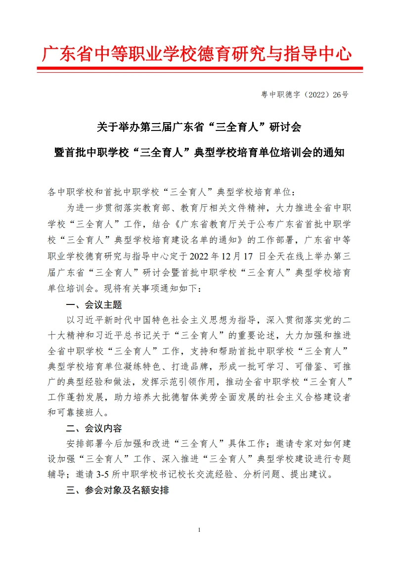 关于举办第三届广东省“三全育人”研讨会暨首批中职学校“三全育人”典型学校培育单位培训会的通知 第1页