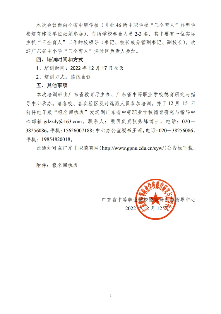 关于举办第三届广东省“三全育人”研讨会暨首批中职学校“三全育人”典型学校培育单位培训会的通知 第2页