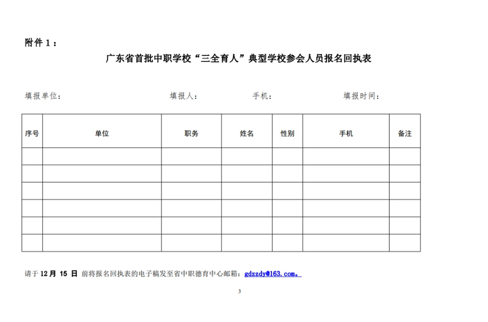 关于举办第三届广东省“三全育人”研讨会暨首批中职学校“三全育人”典型学校培育单位培训会的通知 第3页