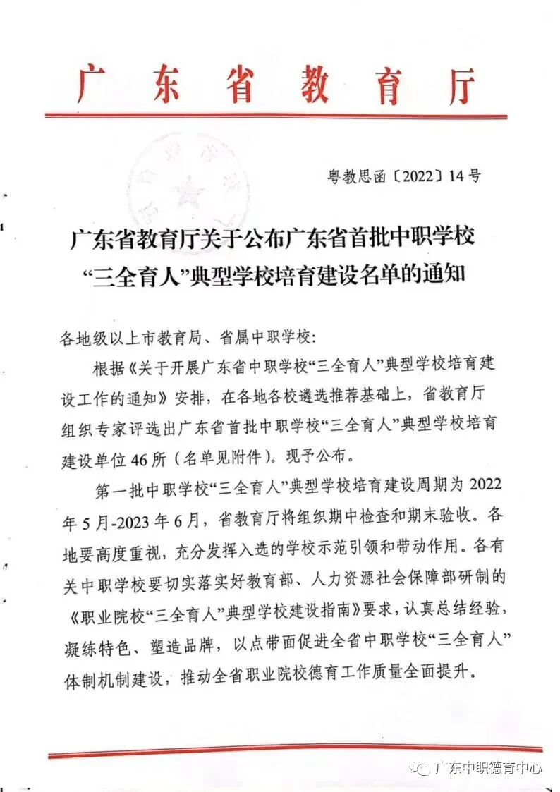 广东省教育厅关于公布广东省首批中职学校“三全育人”典型学校培育建设名单的通知 第1页