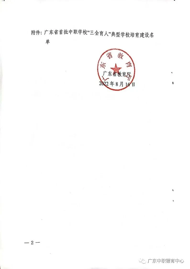 广东省教育厅关于公布广东省首批中职学校“三全育人”典型学校培育建设名单的通知 第2页
