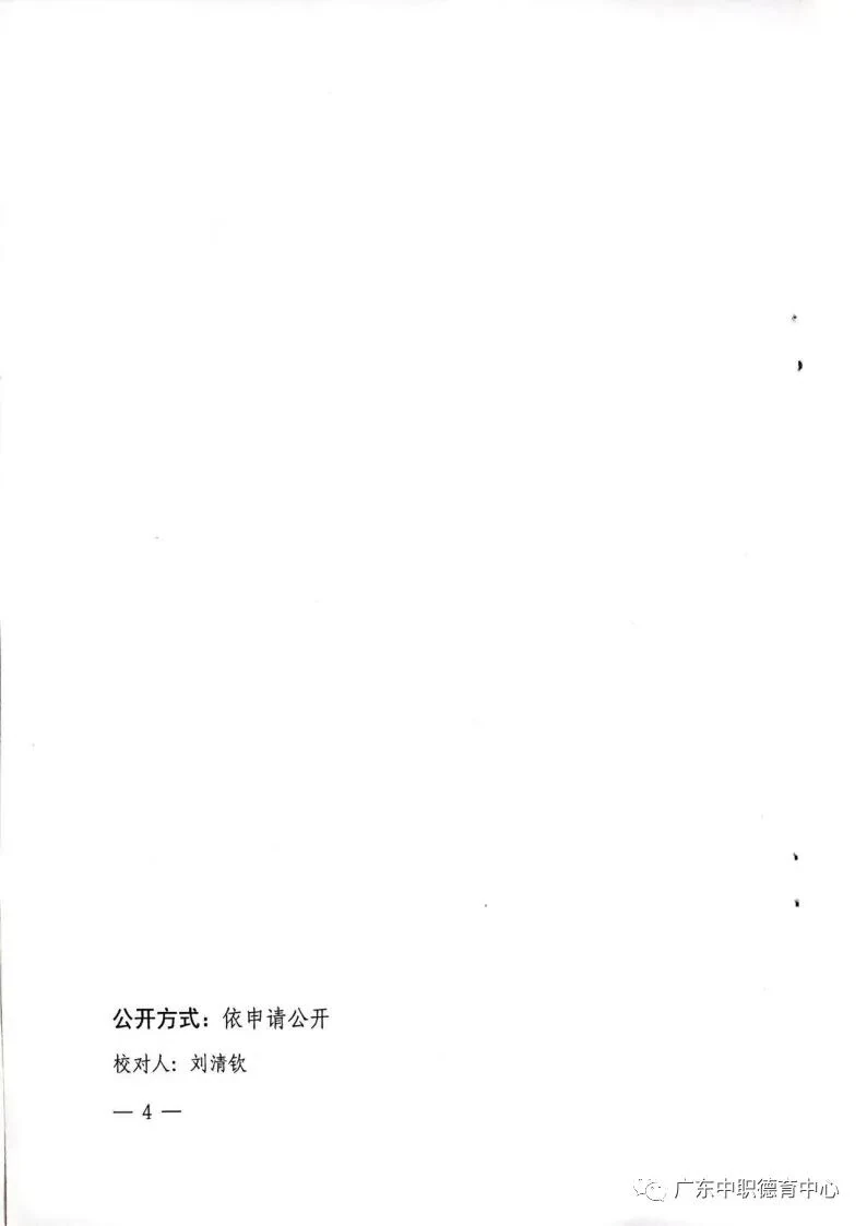 广东省教育厅关于公布广东省首批中职学校“三全育人”典型学校培育建设名单的通知 第4页