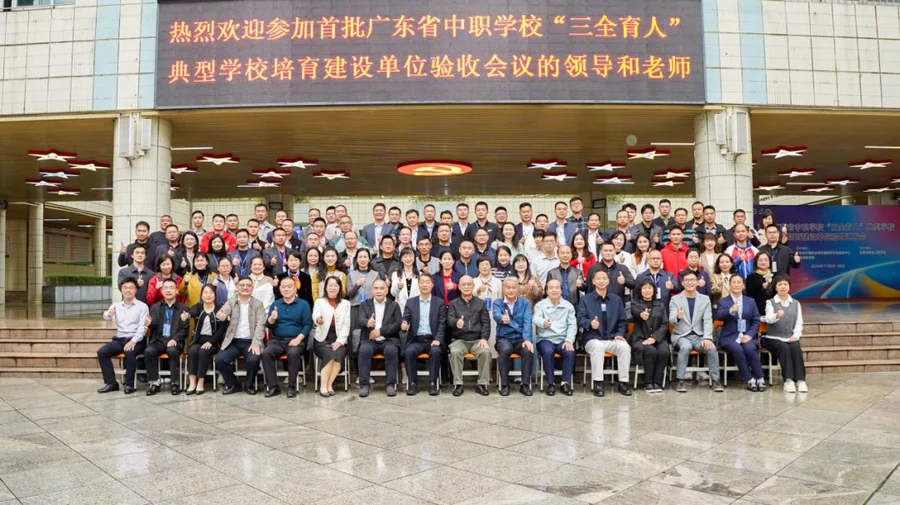 首批广东省中职学校“三全育人”典型学校培育建设单位验收会议在东莞顺利举办
