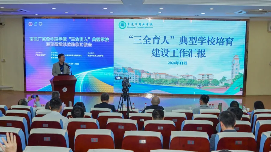首批广东省中职学校“三全育人”典型学校培育建设单位验收会议在东莞顺利举办