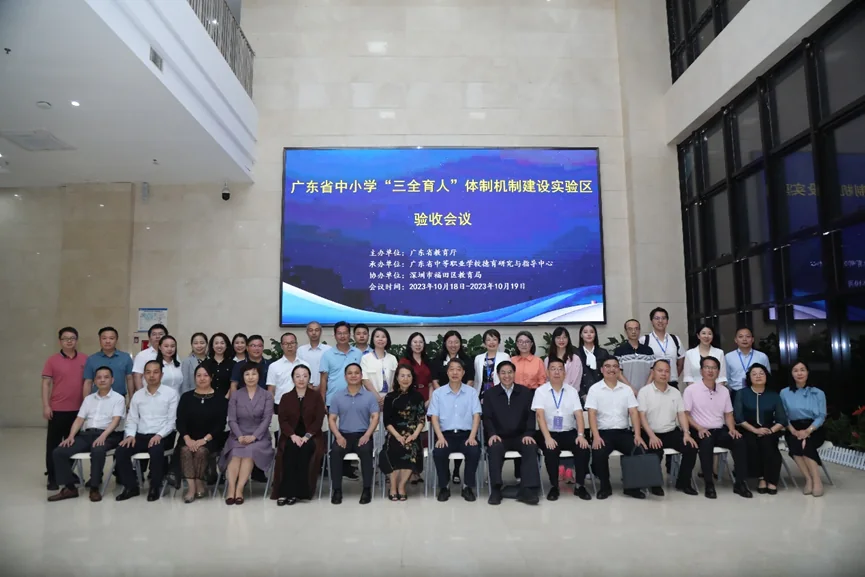 首批广东省中小学“三全育人”体制机制建设实验区验收会议在深圳福田举行